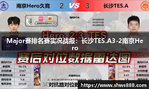 Major赛排名赛实况战报：长沙TES.A3-2南京Hero