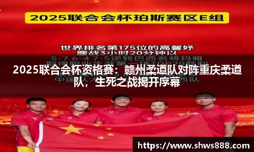 2025联合会杯资格赛：赣州柔道队对阵重庆柔道队，生死之战揭开序幕